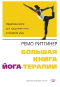 Большая книга йога-терапии. Практика йоги для здоровья тела и ясности ума (Риттинер Ремо, 2011)