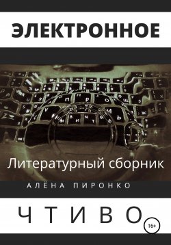 Книга "Электронное чтиво" – Алена Пиронко, 2021