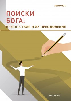 Книга "Поиски Бога. Препятствия и их преодоление" – Юлия Яценко, 2021