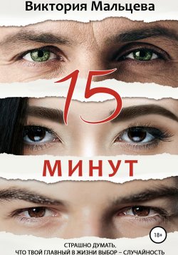 Книга "15 минут" – Виктория Мальцева, 2021