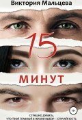 Книга "15 минут" (Виктория Мальцева, 2021)