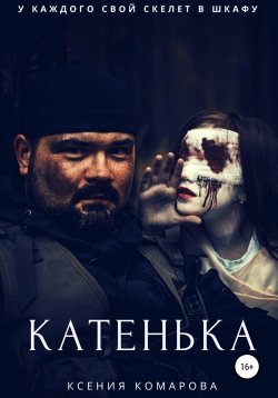 Книга "Катенька" – Ксения Комарова, 2017