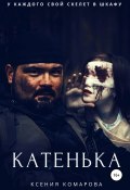 Катенька (Ксения Комарова, 2017)