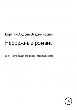 Книга "Небрежные романы" – Андрей Корягин, 2009