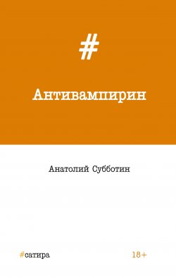 Книга "Антивампирин" – Анатолий Субботин, 2017