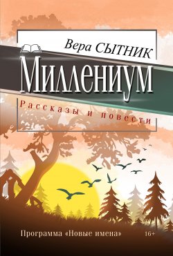 Книга "Миллениум / Сборник" – Вера Сытник, 2017