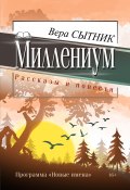 Миллениум / Сборник (Вера Сытник, 2017)