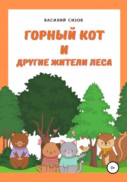 Книга "Горный Кот и другие жители леса" – Василий Сизов, Василий Сизов, 2021