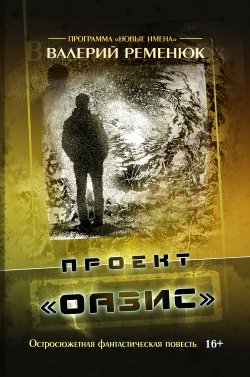 Книга "Проект «Оазис»" – Валерий Ременюк, 2017