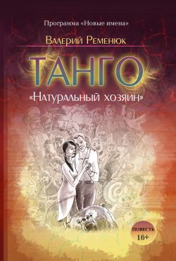Книга "Танго «Натуральный хозяин»" – Валерий Ременюк, 2017