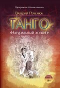 Танго «Натуральный хозяин» (Валерий Ременюк, 2017)