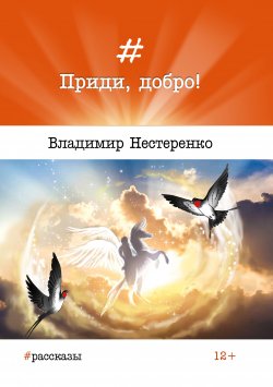 Книга "Приди, добро!" – Владимир Нестеренко, 2017