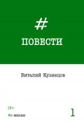 Книга "Повести. Выпуск 1" (Виталий Кузнецов, 2017)