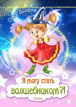 Книга "Я могу стать волшебником?!" – Ольга Дылдина, 2016