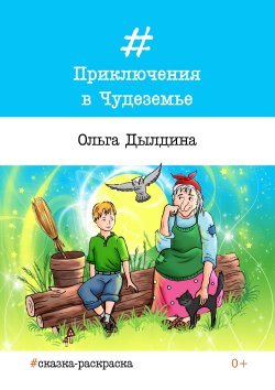 Книга "Приключения в Чудеземье" – Ольга Дылдина, 2017