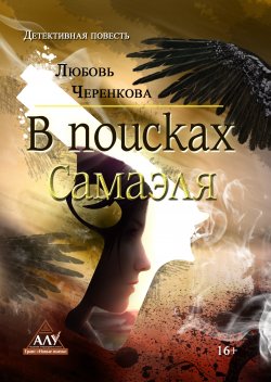 Книга "В поисках Самаэля" – Любовь Черенкова, 2018