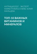 Книга "ТОП-10 ВАЖНЫХ ВИТАМИНОВ И МИНЕРАЛОВ" (Юлия МАЛЬЦЕВА, нутрициолог, эксперт маркетплейса натураль- ных продуктов iHerb, 2021)