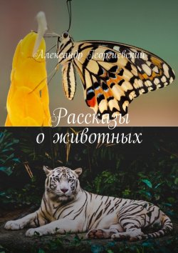 Книга "Рассказы о животных" – Александр Георгиевский