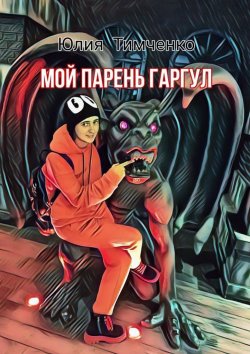 Книга "Мой парень гаргул" – Юлия Тимченко
