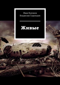 Книга "Живые" – Иван Кулешов, Владислав Сидельцев