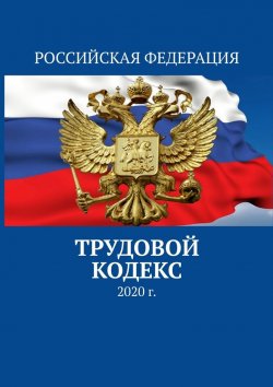 Книга "Трудовой кодекс. 2020 г." – Тимур Воронков