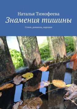 Книга "Знамения тишины. Стихи, романсы, пародии" – Наталья Тимофеева