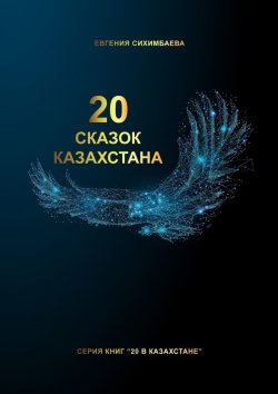Книга "20 сказок Казахстана" – Евгения Сихимбаева