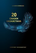 20 сказок Казахстана (Евгения Сихимбаева)
