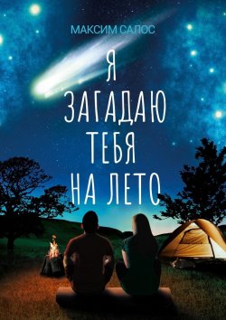 Книга "Я загадаю тебя на лето" – Максим Салос