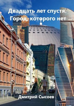 Книга "Двадцать лет спустя. Город, которого нет" – Дмитрий Сысоев