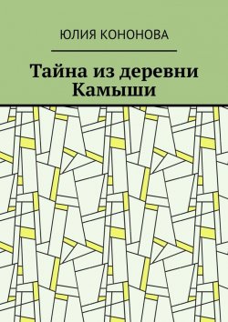 Книга "Тайна из деревни Камыши" – Юлия Кононова