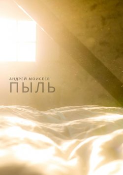 Книга "Пыль" – Андрей Моисеев