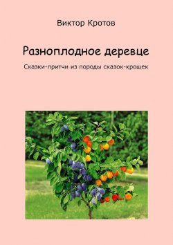 Книга "Разноплодное деревце. Сказки-притчи из породы сказок-крошек" – Виктор Кротов