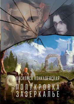Книга "Полукровка. Зазеркалье" – Василиса Конкалевская