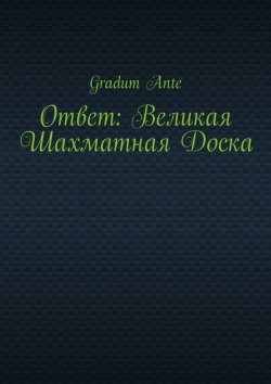 Книга "Ответ: Великая Шахматная Доска" – Gradum Ante