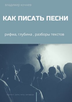 Книга "Как писать песни" – Владимир Кочнев