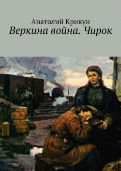 Книга "Веркина война. Чирок" – Анатолий Крикун