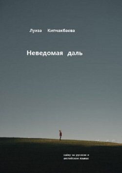 Книга "Неведомая даль" – Луиза Кипчакбаева