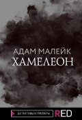 Книга "Хамелеон" (Адам Малейк, 2021)