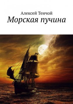 Книга "Морская пучина" – Алексей Тенчой