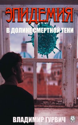 Книга "В долине смертной тени (Эпидемия)" – Владимир Гурвич