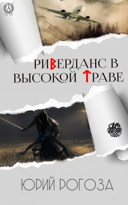 Книга "Риверданс в высокой траве" – Юрий Рогоза