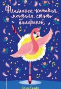 Книга "Фламинго, которая мечтала стать балериной" (Белла Свифт, 2020)