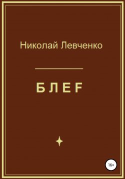 Книга "БЛЕF" – Николай Левченко, 2017