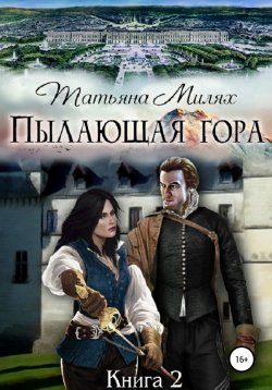 Книга "Пылающая гора. Книга 2" – Татьяна Милях, 2017