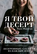 Книга "Я твой десерт. «Безгрешные» сладости на каждый день" (Нина Финаева, 2020)