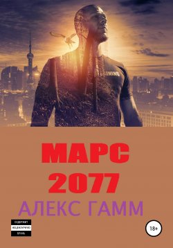 Книга "Марс 2077" – Алекс Гамм, 2021