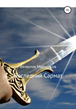 Книга "Последний Сармат" – Вячеслав Марченков, 2021