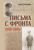 Письма с фронта. 1940—1945 (Анна Лунегова)