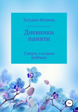 Книга "От осинки – к апельсинке" – Татьяна Фомина, 2021